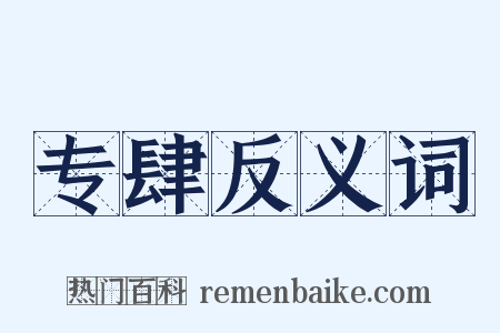 专肆反义词是什么意思的图片
